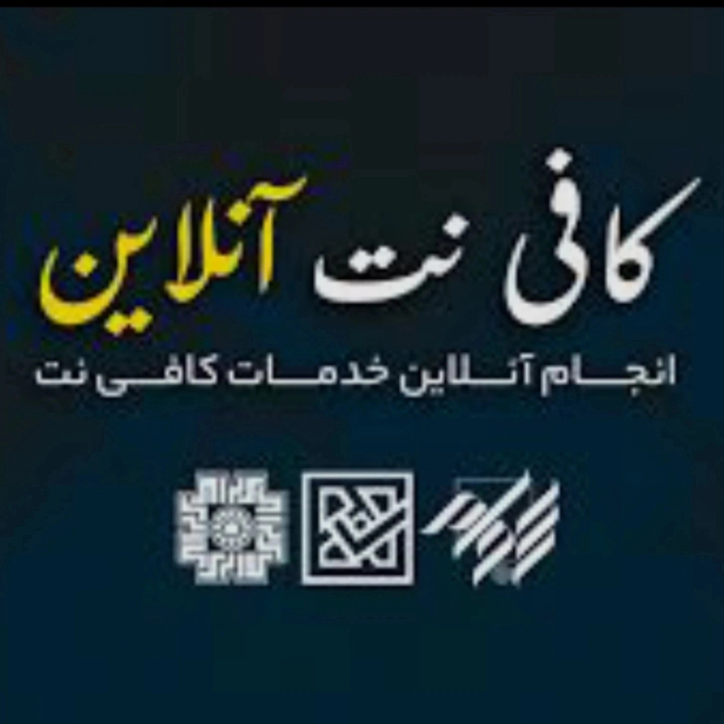 کافینت آنلاین آماده ارائه خدمات غیر حضوری به شما عزیزان 