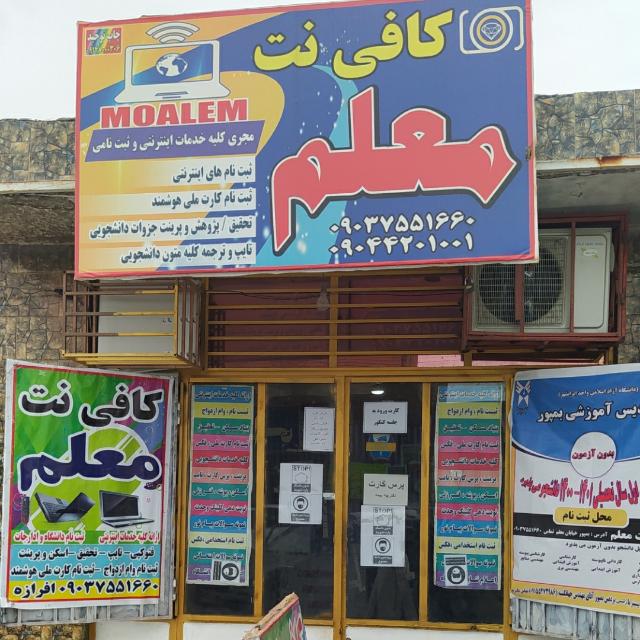 کافی نت معلم بمپور خیابان معلم کافی نت معلم