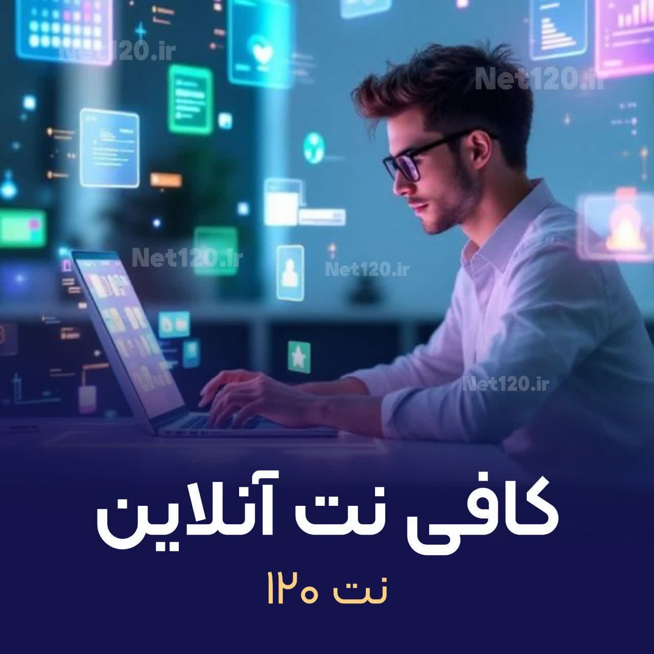 کافی نت آنلاین الف(آمل)